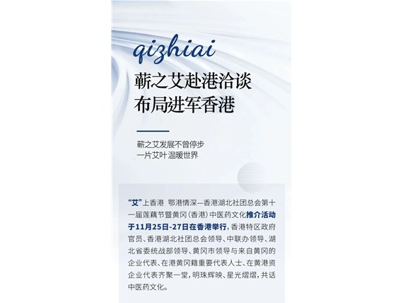 蕲之艾赴港洽谈布局进军香港